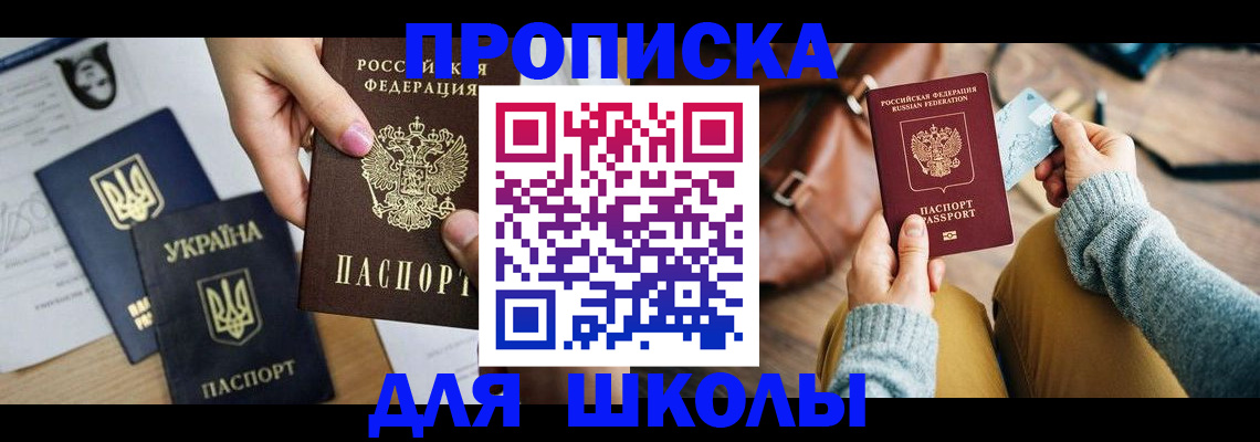 временная регистрация для школы в Киселёвске